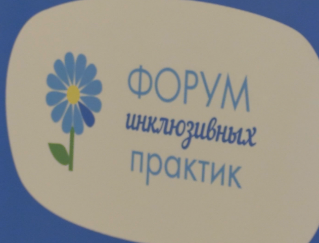 В Красноярске стартовал форум «Инклюзивная перспектива»