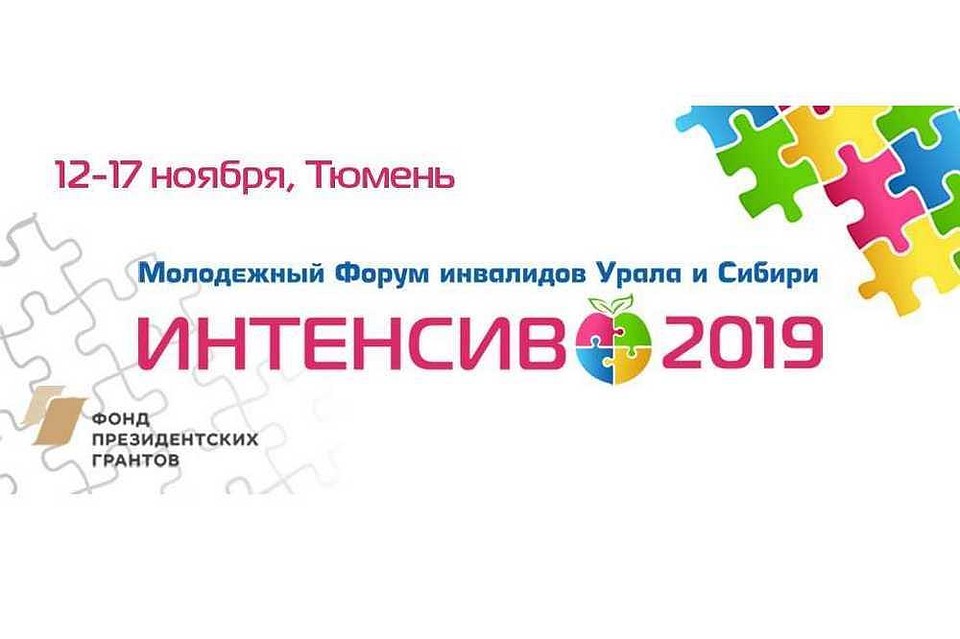 В Тюмени пройдёт молодёжный форум инвалидов Урала и Сибири