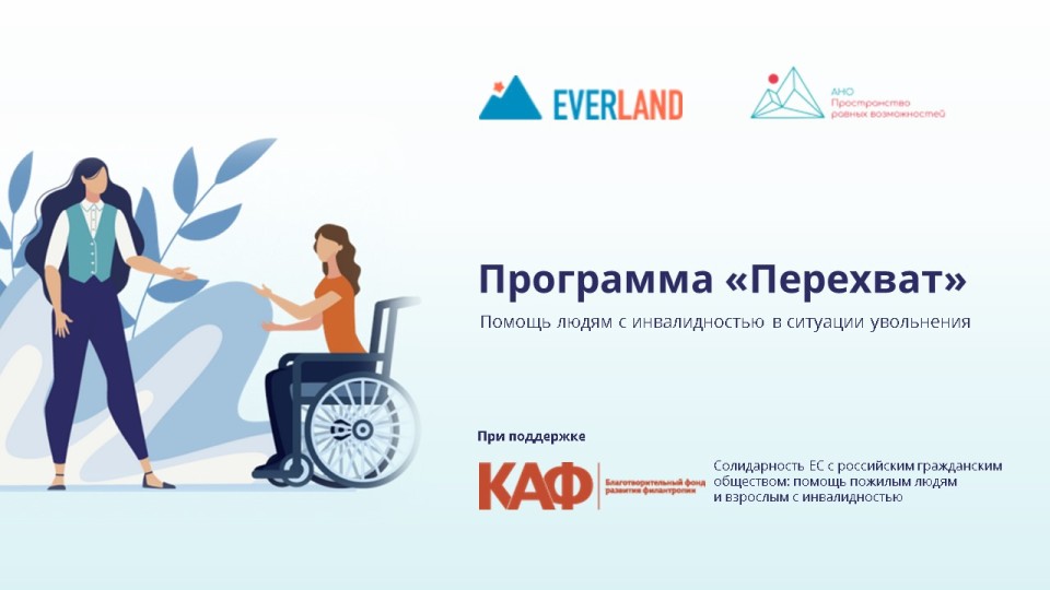 Everland поможет людям с инвалидностью, которых увольняют в кризис