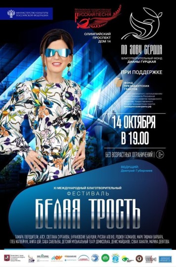 В Москве пройдет XI Международный благотворительный фестиваль «Белая трость»