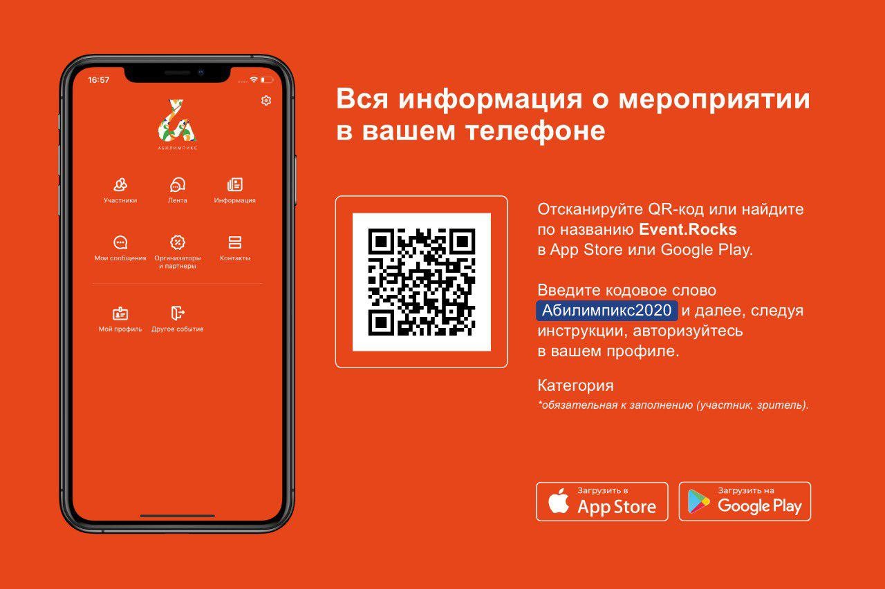 Запущено мобильное приложение к Национальному чемпионату «Абилимпикс».