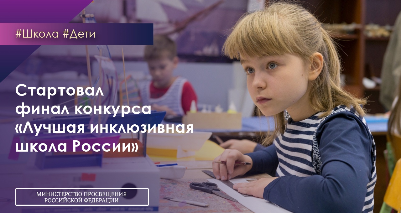 Финал конкурса “Лучшая инклюзивная школа России”