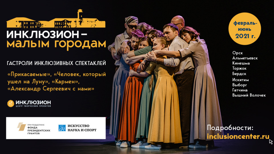 Центр «Инклюзион» покажет инклюзивные спектакли в малых городах России