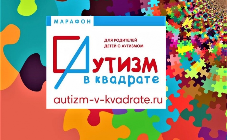 В Ростове-на-Дону продолжается онлайн-марафон «Аутизм в квадрате»