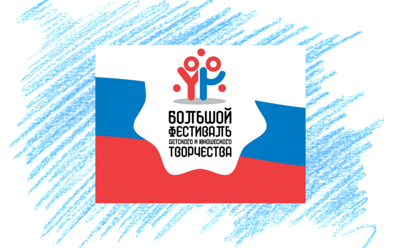 В России проходит Большой всероссийский инклюзивный фестиваль детского и юношеского творчества с международным участием.