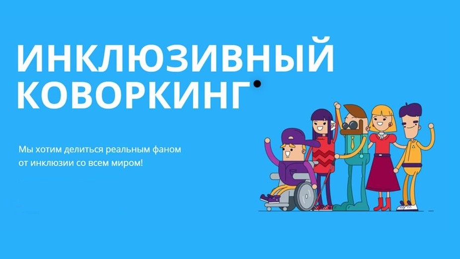 В Москве заработает первый инклюзивный коворкинг