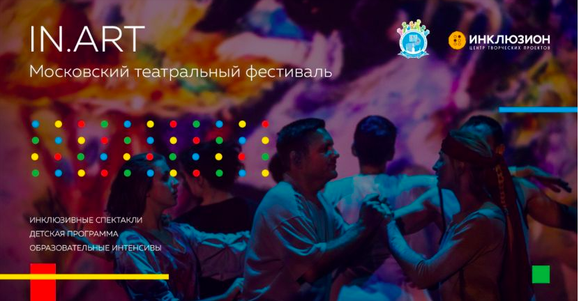 В Москве стартовал первый инклюзивный театральный фестиваль