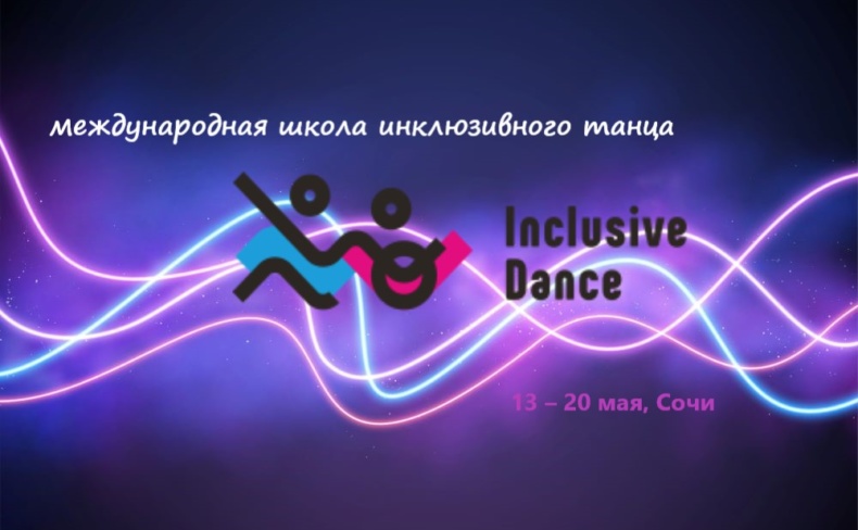 В январе начнется прием заявок в Международную школу инклюзивного танца