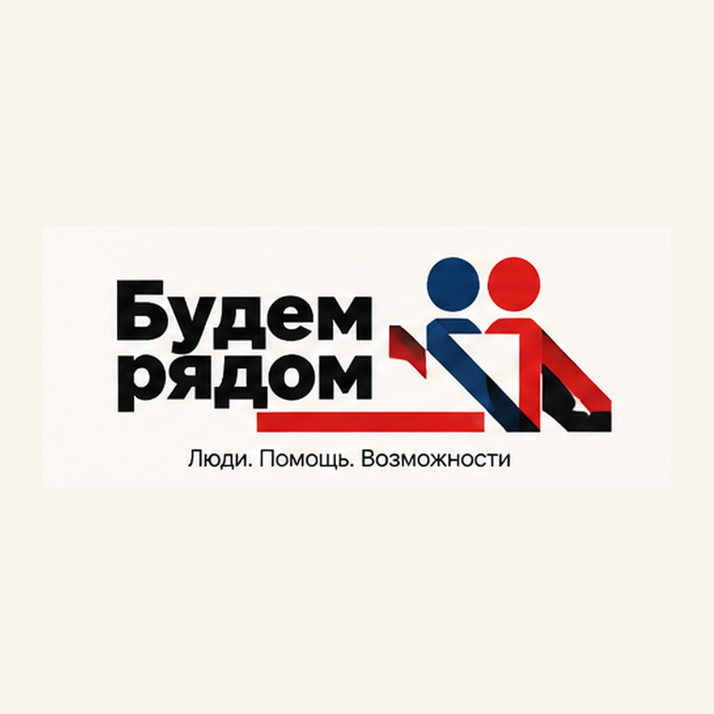 Будем рядом
